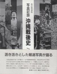 写真記録 沖縄戦後史 1945-1998　(改訂増補版)