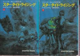 スタータイド・ライジング　全２冊
