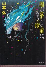 闇が落ちる前に、もう一度