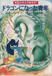 ドラゴンになった青年