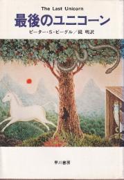 最後のユニコーン