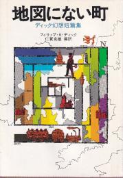 地図にない町