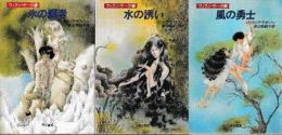 ウィラン・サーガ　全３冊　（氷の覇者/水の誘い/風の勇士）