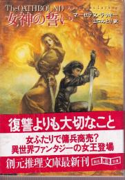 女神の誓い