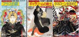 ブラス城年代記　全3冊　（ブラス伯爵/ギャラソームの戦士/タネローンを求めて）
