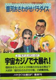 銀河おさわがせパラダイス