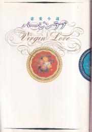 バージンラブ　恋愛小説
