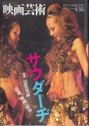 映画芸術　2011年秋号　436号　サウダーヂ　特集・震災異論/鎮魂、映画の昭和