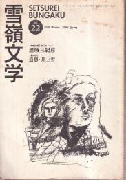 雪嶺文学　No.22 1999Winter/2000Spring No.22 特別寄稿・巻頭エッセイ(閑話間奏)金沢の雪・連城三紀彦 /追想・井上雪1/天野流氓