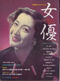 女優 早田雄二コレクションより  (サンデー毎日別冊)