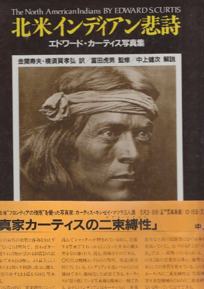 北米インディアン悲詩 1898ー1928 エドワ-ド・カ-ティス写真集