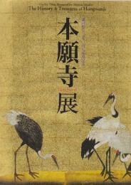 本願寺展　親鸞聖人750回大遠忌紀念