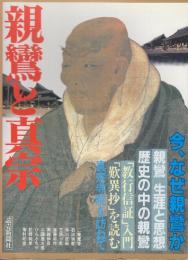 親鸞と真宗