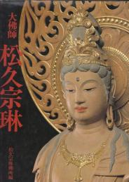 大佛師　松久宗琳