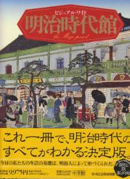 ビジュアル・ワイド 明治時代館　 (ビジュアル・ワイド 明治時代館(全1巻))