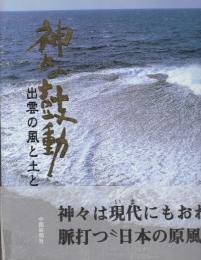 神々の鼓動　出雲の風と土と