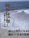 神々の鼓動　出雲の風と土と
