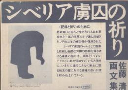 シベリア虜囚の祈り　佐藤清画文集
