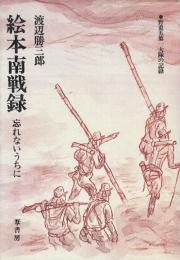 絵本南戦録　忘れないうちに　野重五第一大隊の記録