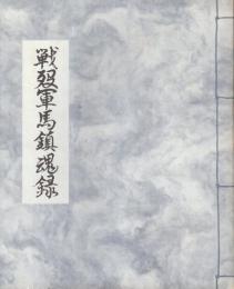 戦没軍馬鎮魂録