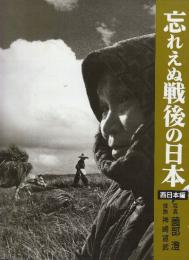 忘れえぬ戦後の日本　西日本編