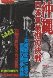 沖縄　日本軍最期の決戦　　(別冊歴史読本)