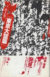 「東京大空襲」