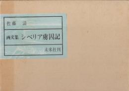 シベリア虜囚記　佐藤清画文集