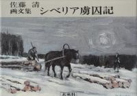 シベリア虜囚記　佐藤清画文集