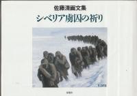 シベリア虜囚の祈り　佐藤清画文集