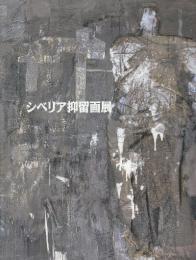 シベリアへ抑留画展　戦後50周年記念絵画展
