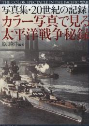 カラー写真で見る太平洋戦争秘録　写真集・20世紀の記録　194１－1948