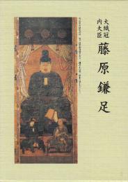 藤原鎌足 大織冠内大臣 付録・藤原氏族姓氏一覧付き　 (改訂版)