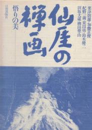 仙厓の禅画　悟りの美