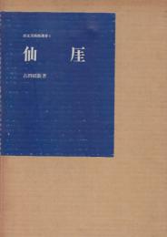 仙厓　　　(出光美術館選書1)