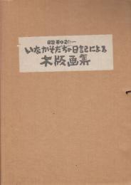 昭和20年ーいなかそだちの日記による木版画集　(砂川時代の生活)