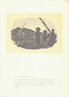 昭和20年ーいなかそだちの日記による木版画集　(砂川時代の生活)