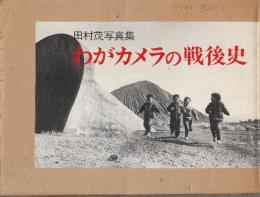 田村茂写真集 -わがカメラの戦後史-