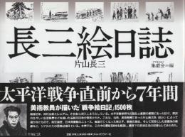 長三絵日誌: 戦中から戦後まで