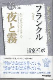 NHK「100分de名著」ブックス フランクル 夜と霧