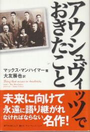 アウシュヴィッツでおきたこと