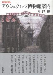 アウシュヴィッツ博物館案内　新訂増補版