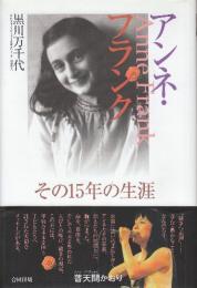 アンネ・フランク　その15年の生涯