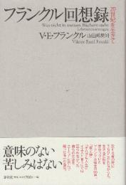 フランクル回想録　20世紀を生きて　(新装版)