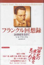 フランクル回想録　20世紀を生きて