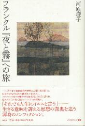 フランクル『夜と霧』への旅