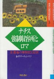 ナチス強制収容所とロマ　生還者の体験記と証言　 (世界人権問題叢書 3)