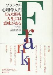 フランクル心理学入門 どんな時も人生には意味がある