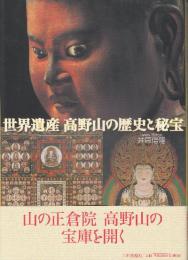 世界遺産高野山の歴史と秘宝