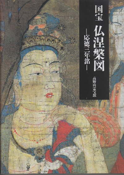 国宝 仏涅槃図 応徳三年銘(高野山霊宝館・編) / 古本、中古本